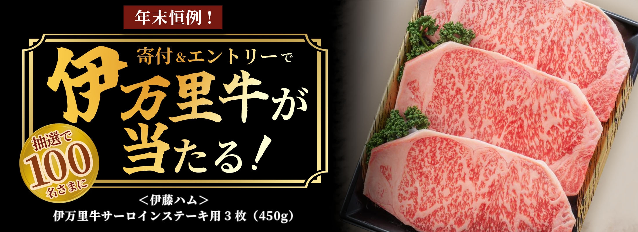 <伊藤ハム>伊万里牛サーロインステーキ用プレゼントキャンペーン
