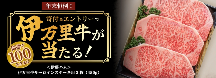 <伊藤ハム>伊万里牛サーロインステーキ用プレゼントキャンペーン