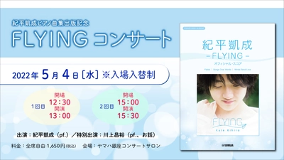 『紀平凱成ピアノ曲集出版記念 FLYING コンサート』 5月4日（水・祝）開催！