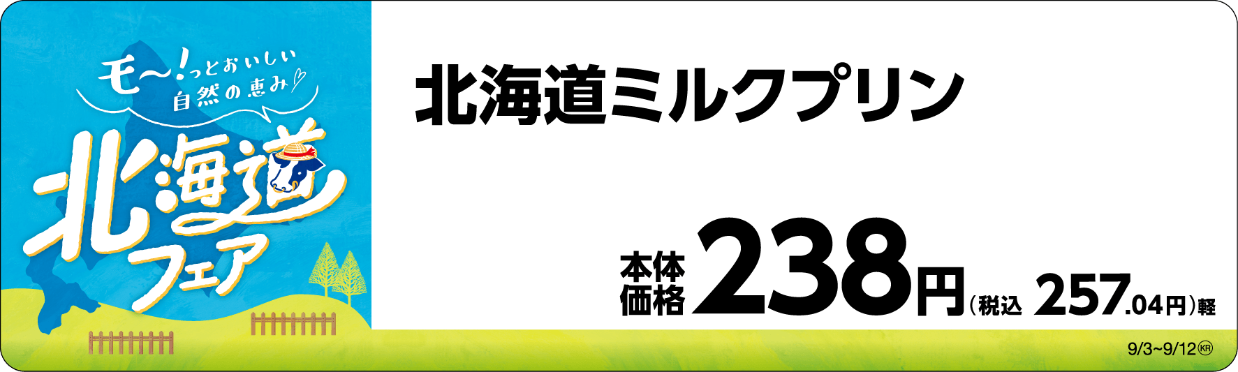 北海道ミルクプリン 販促画像