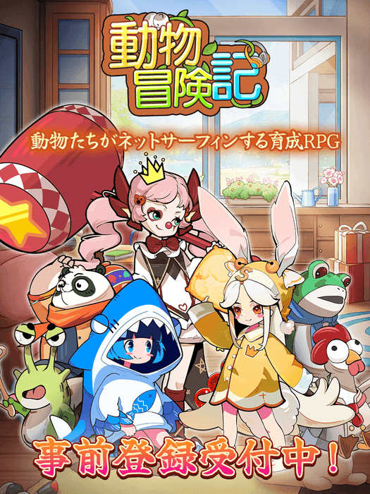 事前登録受付中