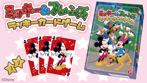 ミッキー&フレンズ ラッキーカードゲーム