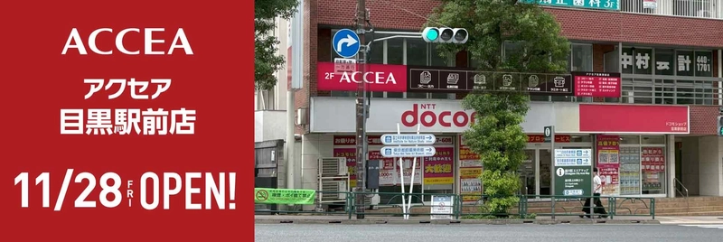 アクセア目黒駅前店　2025年11月28日(金) にオープン！