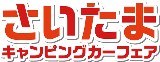 埼玉キャンピングカーフェア実行委員会
