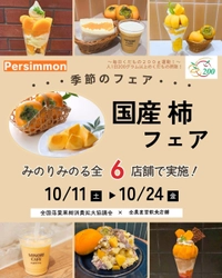 ～日本一の産地から旬のみかんをお届け！～ 全農直営飲食店舗で「和歌山県産みかんフェア」を １１月４日（火）～１７日（月）まで開催