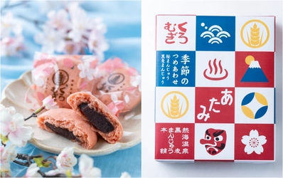 本州一、早咲きのあたみ桜と！ 熱海の縁起物 麦こがしを使用した「黒麦まんじゅう」より 春の訪れを感じる「桜まんじゅう」1/2から季節限定発売！！