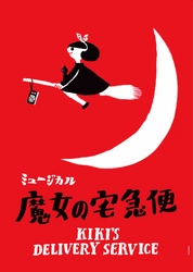 ミュージカル「魔女の宅急便」 5度目の上演決定！ 新キャスト・黒田光輝がトンボ役で出演！ さらに、初の海外公演も決定！