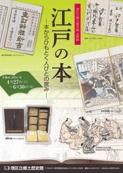 《港区立郷土歴史館企画展》 「江戸の本 ―本からひもとく人びとの営み―」 　4月27日(土)～6月30日(日)開催