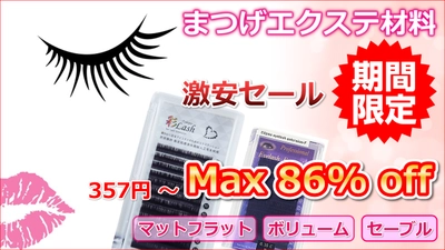 まつげエクステ用品【期間限定】激安セール＜美セラ＞