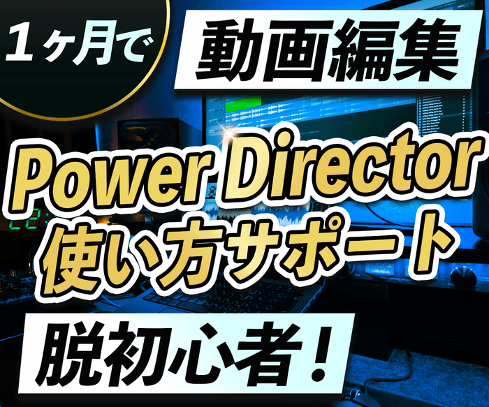 PowerDirector1か月サポートサムネイル