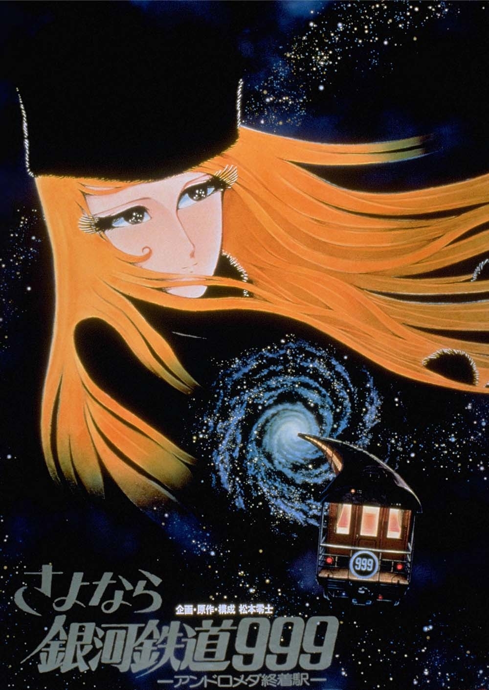 ©松本零士/零時社・東映アニメーション