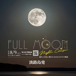 淡路島福良港発！年に一夜限りの特別便 「フルムーンナイトクルーズ」8月9日開催　 ～満月と音色に導かれる、あなただけの物語～
