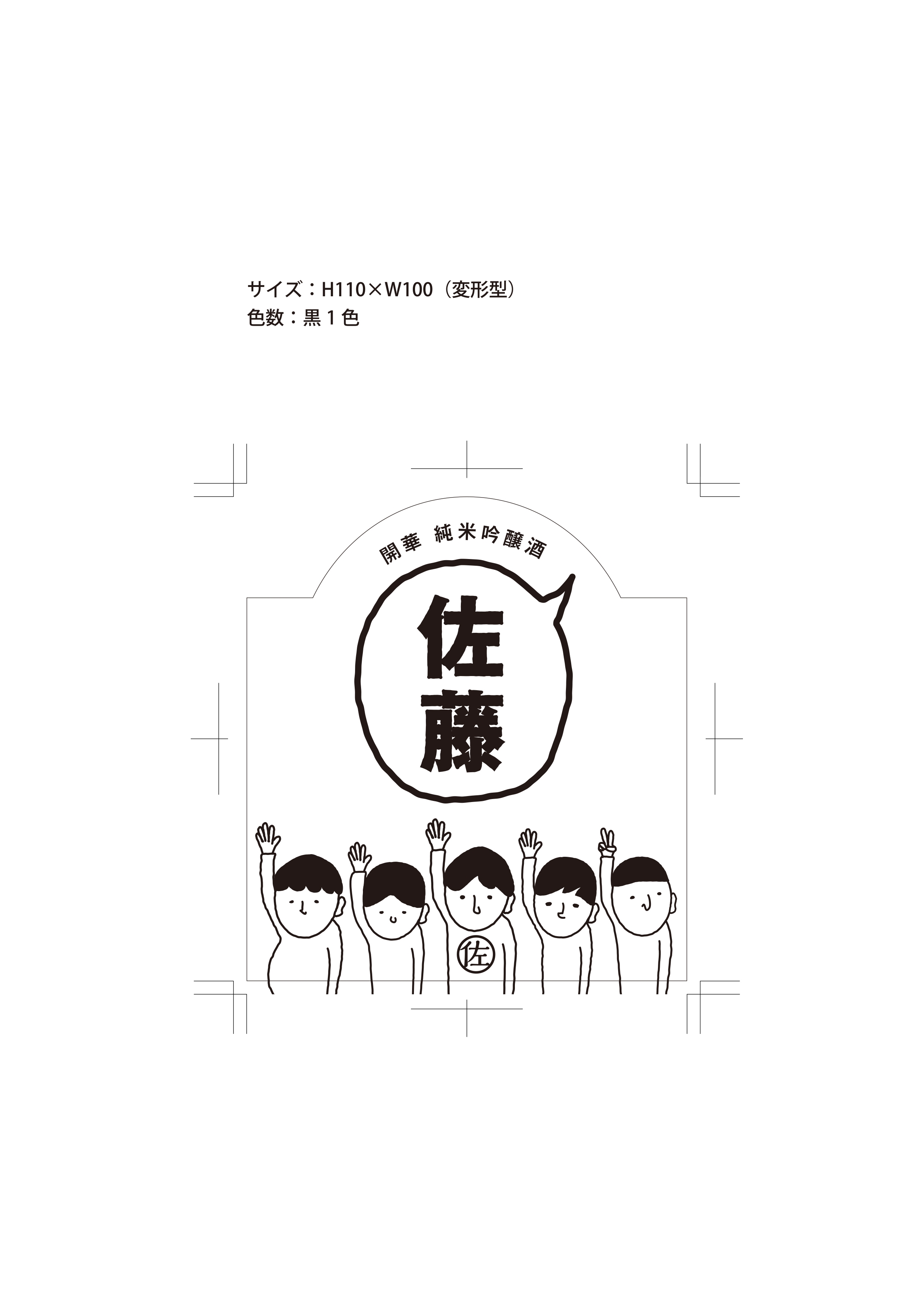 開華 佐藤の酒ラベル1