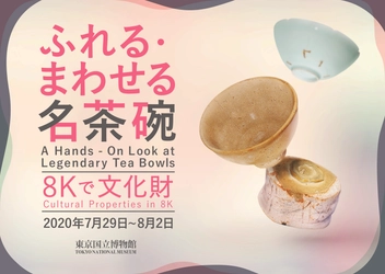 東京国立博物館・シャープ株式会社との共同研究による実証実験　 8Kで文化財「ふれる・まわせる名茶碗」東京国立博物館にて開催 ＜期間：7月29日(水)～8月2日(日)＞