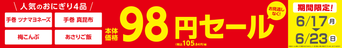 対象おにぎり4品期間限定 本体価格98円販促物(画像はイメージです。)