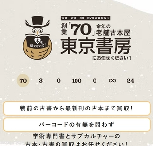 古本買取の東京書房、 出張買取の「ビフォーアフター動画」を新SNSで公開開始