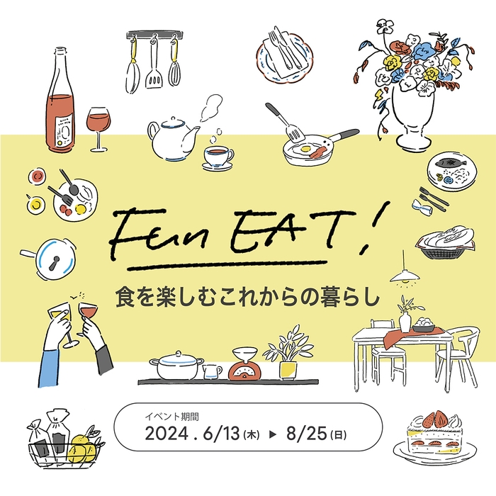 FUN EAT!食を楽しむこれからの暮らし
