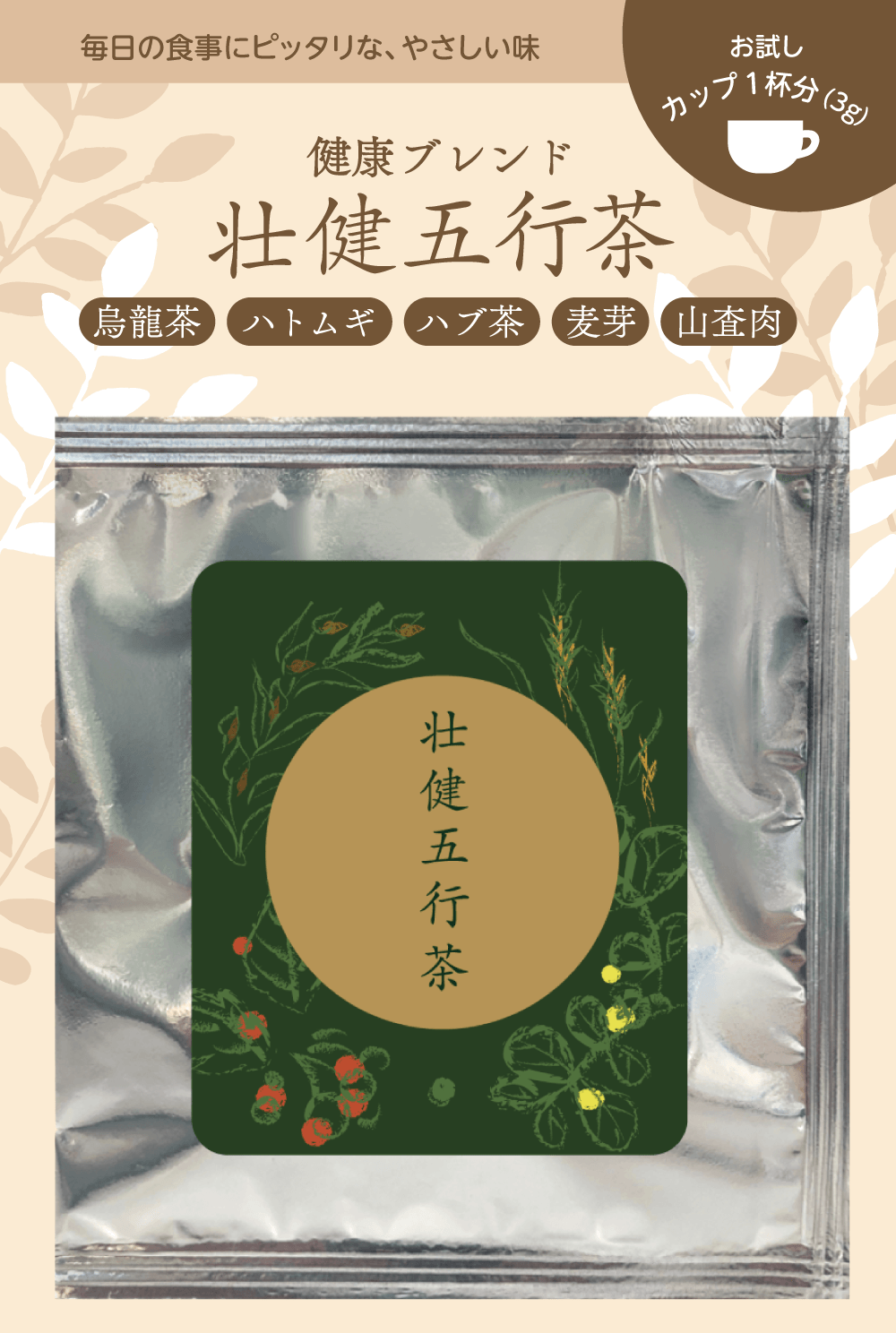 壮健五行茶サンプル1杯分