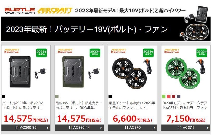 2023年の最新バッテリー　19V(ボルト)で4段階のレベル調整が可能「バートルAC360」、2023年の最新ファン　19V(ボルト)時に毎秒90リットルの風量を実現「バートルAC370/AC371」