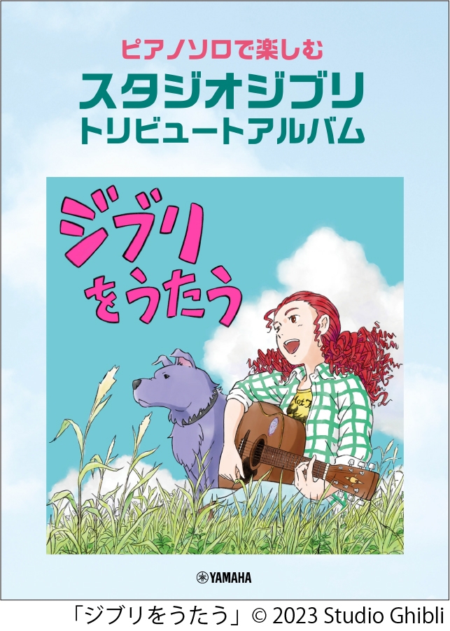 ピアノソロで楽しむ  スタジオジブリ トリビュートアルバム 「ジブリをうたう」