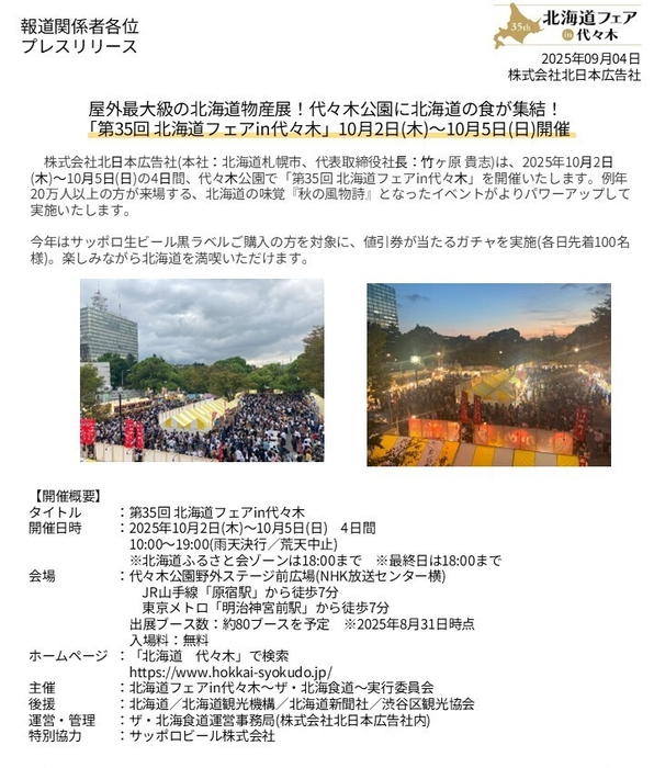 第35回 北海道フェアin代々木(1)