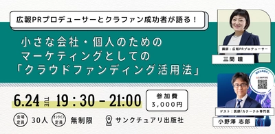 6月24日開催のソーシャルグッド領域での 「クラウドファンディング活用法」セミナーに登壇　 実践的なノウハウと成功事例を交えて解説