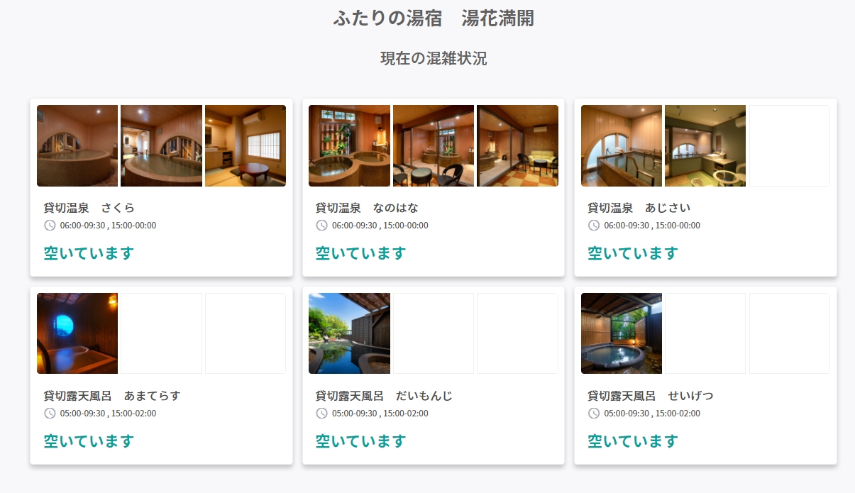 貸切風呂 空き状況確認イメージ