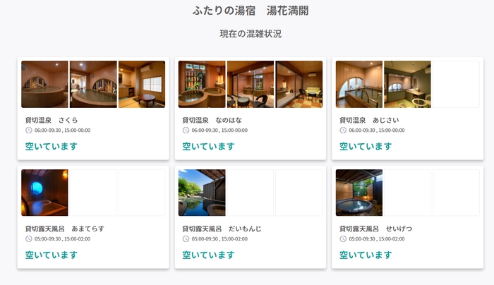 貸切風呂 空き状況確認イメージ
