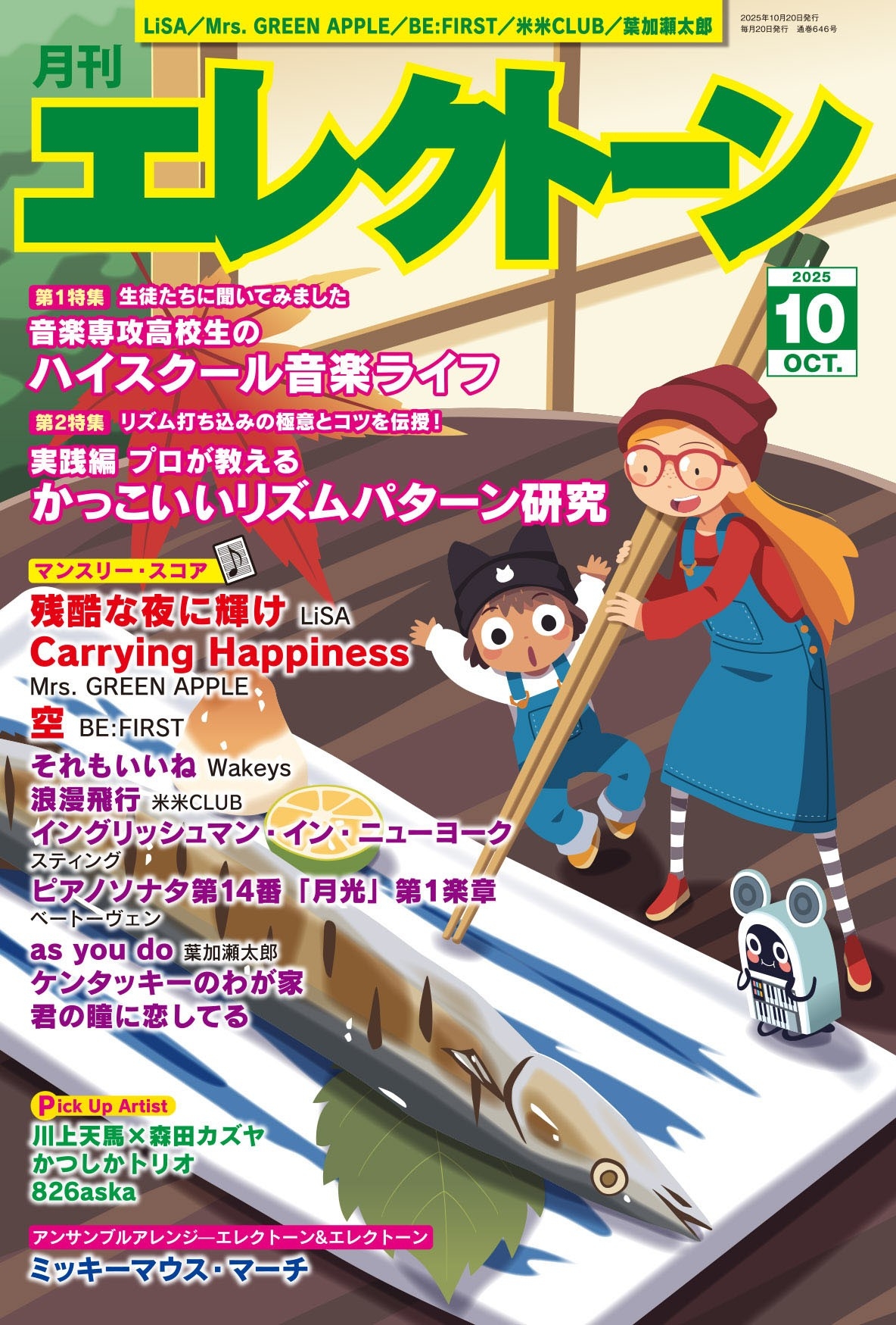 月刊エレクトーン2025年10月号