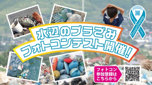 SDGsへの取り組み！海のプラごみ問題に向き合う活動 『水辺のプラごみフォトコンテスト2024』の作品募集を開始！ 応募期間は7月20日(土)～8月31日(土)