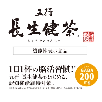 GABAで認知機能をサポート！　 「五行 長生健茶」発売1周年・500円キャンペーン実施中