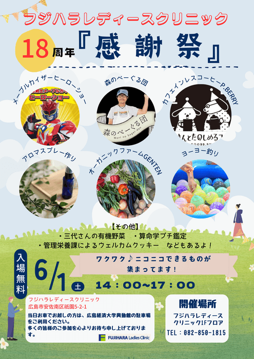 フジハラレディースクリニック18周年　感謝祭