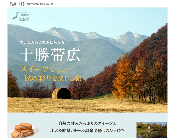 「旅色」2020年10月号 十勝帯広 スイーツと秋の彩りを楽しむ
