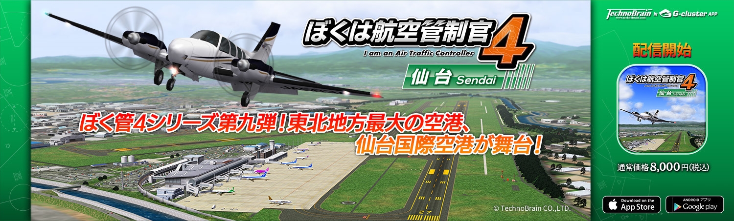 『ぼくは航空管制官4 仙台』