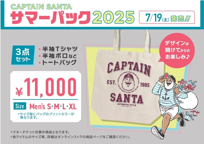 キャプテンサンタサマーパック2025