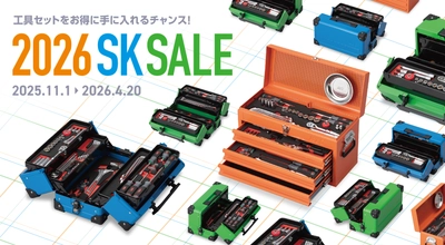工具セット選びをもっと楽しく！2026 SK SALE開始
