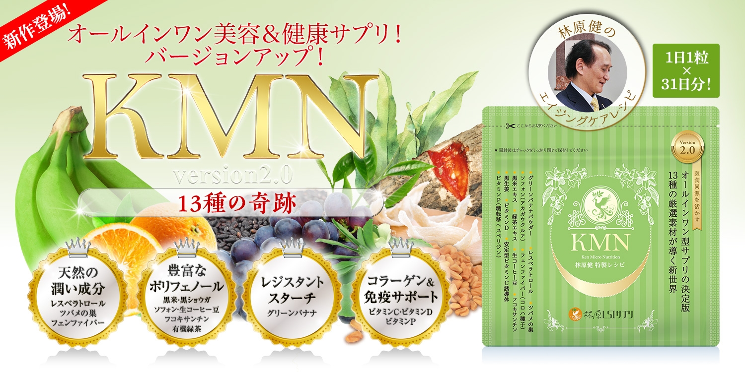 【 KMN 】- エイジングケア&オールインワンサプリメント - 林原LSI株式会社