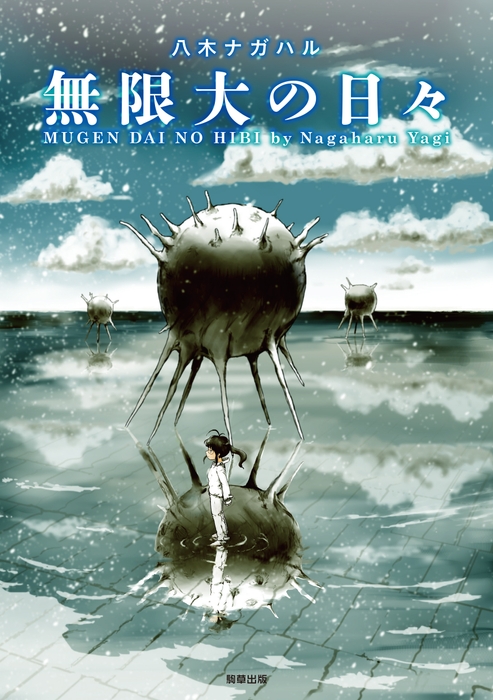 『無限大の日々』定価1,078円/A5判/192頁/ISBN 978-4-909647-93-1/2018年3月発売