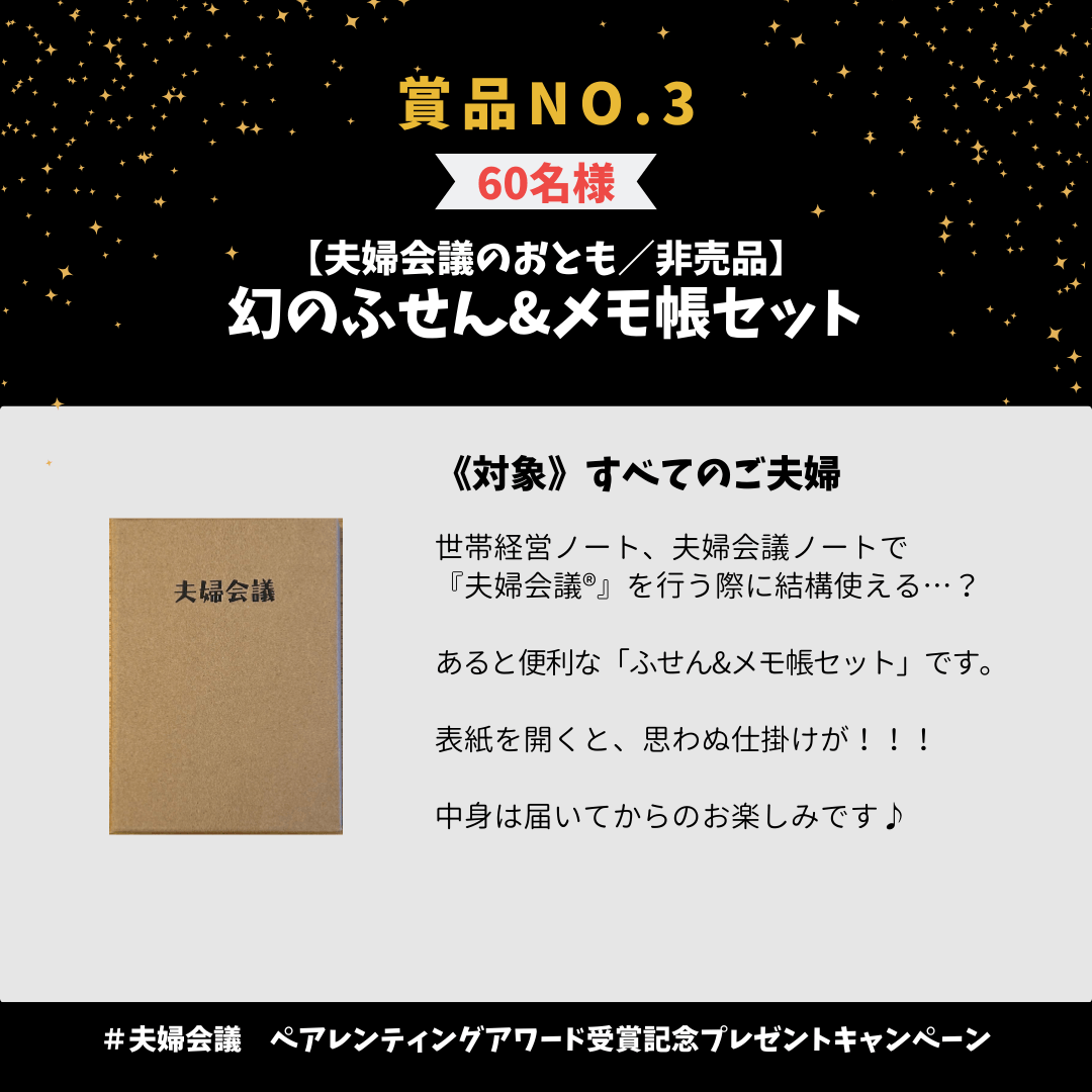 夫婦会議のおとも「幻のふせん&メモ帳セット」