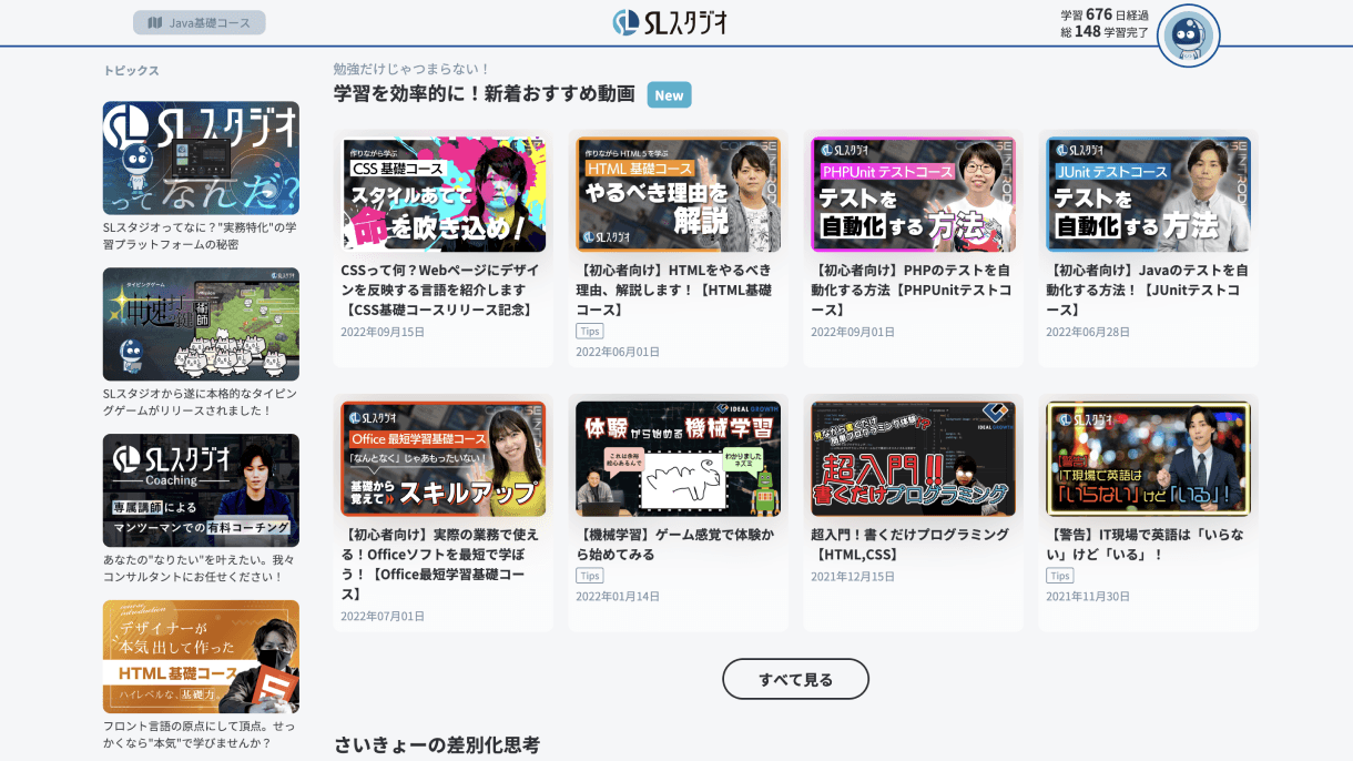 ただ学習するだけじゃない!「SLスタジオ」には多彩な動画も多数登場