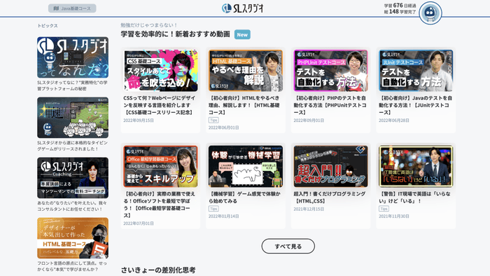 ただ学習するだけじゃない!「SLスタジオ」には多彩な動画も多数登場