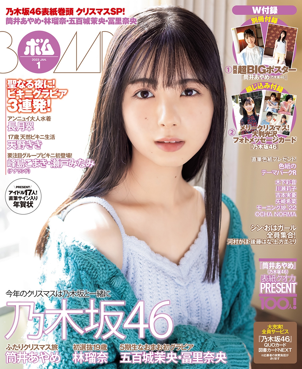 BOMB1月号通常版の表紙を飾るのは筒井あやめ(乃木坂46)!