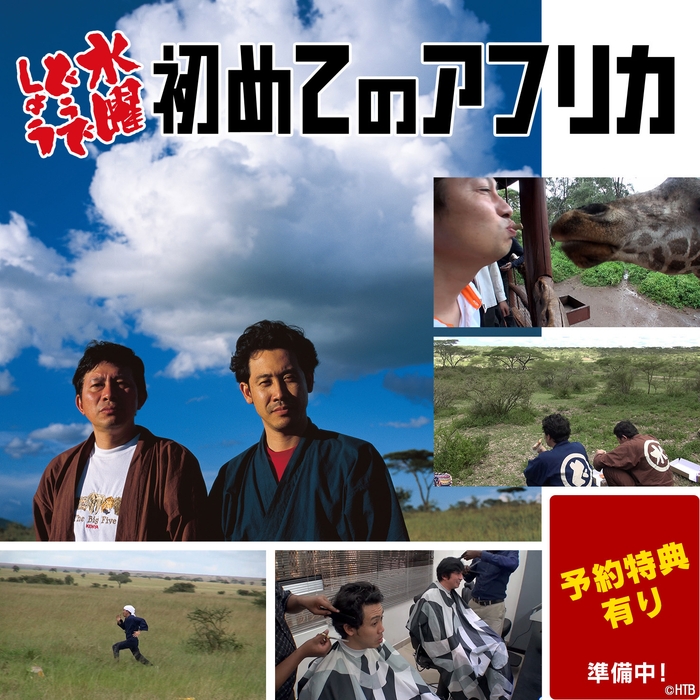 「水曜どうでしょう」第32弾DVD&Blu-ray「初めてのアフリカ」(C)HTB