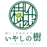 和ごころあかすりいやしの樹