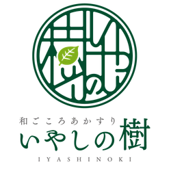 和ごころあかすりいやしの樹