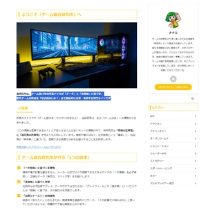 “信頼と透明性でゲーム情報の新しい基準を” 一次情報 × 実体験 × 読者ファーストゲームでゲーム全般を 網羅的・論理的に解説するゲーム総合研究所(ALL GAME LABO) 2025年11月現在で掲載記事20本突破