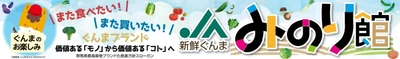 群馬県「新鮮ぐんま みのり館」ショップの商品 約70点が「お客様送料負担なし」で販売中！