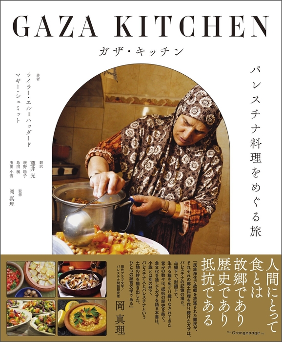 『ガザ・キッチン パレスチナ料理をめぐる旅』(帯あり)