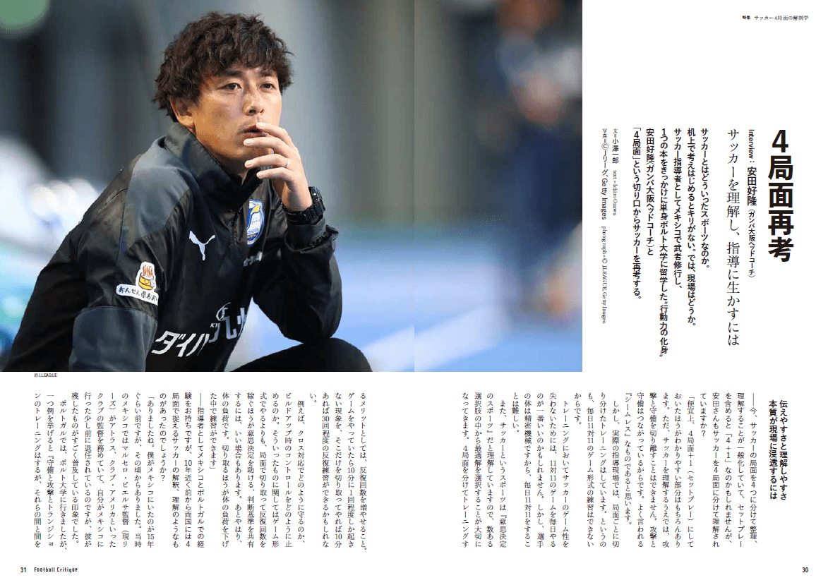 4局面再考 Interview:安田好隆(ガンバ大阪ヘッドコーチ)