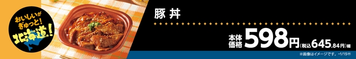 豚丼販促物(画像はイメージです。)